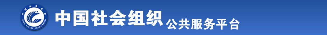 肏淫逼视频看看全国社会组织信息查询